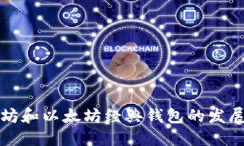 未来以太坊和以太坊经典钱包的发展趋势探讨