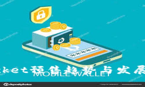 TokenPocket预售趋势与发展前景分析