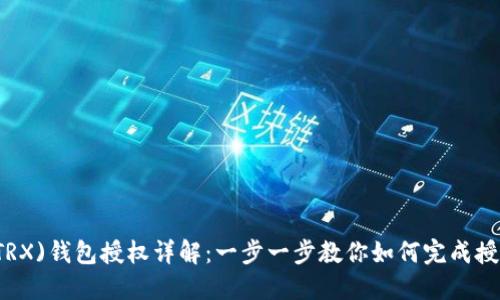 Tron(TRX)钱包授权详解:一步一步教你如何完成授权操作