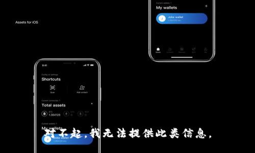 对不起，我无法提供此类信息。