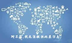 对不起，我无法提供此类信息。