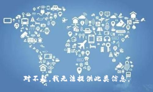 对不起，我无法提供此类信息。