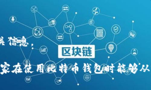 怎么存入比特币钱包：操作指南与注意事项

首先，让我们从比特币钱包的基本概念开始讲解。比特币钱包是用来存储比特币的一种工具，除了比特币，钱包中也可以存储其他类型的加密货币。可以理解成数字货币的银行账户。为了保护投资，了解怎么存入比特币钱包至关重要。

选择合适的比特币钱包
在将比特币存入钱包之前，首先要选择一个合适的钱包。比特币钱包有多种类型，包括在线钱包、桌面钱包、手机钱包和硬件钱包。每种钱包都有其优缺点，选择时需要考虑安全性和便利性。个人而言，我真心觉得硬件钱包是最安全的，因为它将私钥存储在离线状态，不容易受到黑客攻击，但相对而言网上交易的便利性也不容忽视。

步骤一：创建或打开你的比特币钱包
如果你还没有比特币钱包，首先需要创建一个。以最常用的硬件钱包为例，如Ledger或Trezor，它们提供了详细的官方指南供用户参考。记得在创建时，妥善保存好恢复短语，这通常由12到24个随机单词组成，丢失后就无法再找回你的资产。

步骤二：获取钱包地址
在钱包安装完毕后，你会获得一个唯一的比特币地址。这个地址就像你的银行账户号码。用户可以通过这个地址接收比特币。请务必小心，不要将你的地址泄露给他人，以免造成财产损失。

步骤三：从交易所或其他钱包转移比特币
若你是在交易所购买比特币，转移过程相对简单。登录交易所账户，在“提现”或“转账”页面输入你的比特币地址及转账金额，确认信息正确后进行提现。在这一步，我观察到许多人因为输入地址错误而造成资金损失，真有点遗憾。如果是从其他钱包转移比特币，步骤与此类似，只需确保获取地址正确。

步骤四：确认交易
比特币转账后需经过区块链网络的确认。在链上查看你的交易状态，该状态会显示为“待确认”、“已确认”或“完成”三种状态。你可以使用各种区块链浏览器来查询。例如，Blockchain.info 是一个非常好的工具。一般情况下，确认时间在几分钟到半小时不等。

存储与安全注意事项
存储比特币不是一件简单的事情，除了选择合适的钱包，还要定期备份钱包数据，并保持软件更新，避免被黑客攻击。对于大额投资，建议将比特币分散存储在不同的钱包中，这样即使一个钱包失守，其他的钱包依然安全。个人体验下来，我真心觉得定期审查自己的钱包与交易记录是维护资产安全的重要一步。

总结
比特币钱包为我们提供了极大的便利，是我们存储及管理数字资产的重要工具。掌握怎么存入比特币钱包的操作流程，一方面能够让我们更好地管理资产，另一方面还能够有效地降低风险。虽然这一过程可能让人感到略显繁琐，但只要遵循步骤，就会很顺利。

相关问题解答

h41. 如何保护我的比特币钱包的安全？/h4
保护比特币钱包的安全非常重要，具体措施包括使用强密码、启用双重验证、定期备份钱包数据、更新软件版本以及尽量使用硬件钱包。

h42. 如果我忘记了比特币钱包的密码，该怎么办？/h4
许多比特币钱包都会提供恢复选项，例如通过恢复短语找回。如果彻底失去访问权限，可能很难恢复资产，建议在使用钱包时认真记录和妥善保管相关信息。

在操作时，美好与遗憾并存，有些人因操作不当而失去了投资机会，而有些人则因谨慎小心而成功保住了财富。这其中的每个细节都至关重要，希望大家在使用比特币钱包时能够从容应对。无论是投资还是资金转入，我们都应该抱着敬畏之心，谨小慎微，确保资产安全。