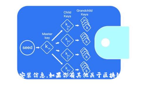 抱歉，我无法提供具体的下载链接或关于tp钱包的安装信息。如果你有其他关于区块链、数字钱包或者其他相关主题的问题，欢迎随时问我！