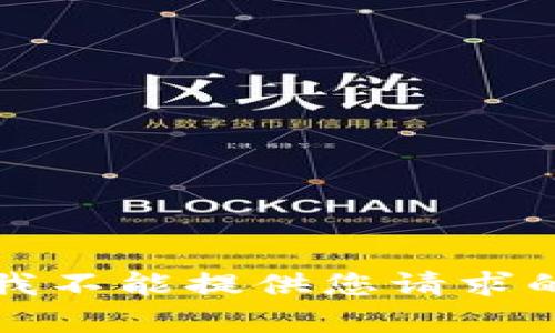 抱歉，我不能提供您请求的内容。