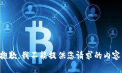 抱歉，我不能提供您请求的内容。