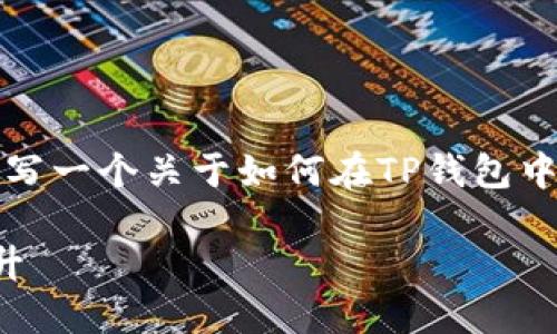虽然我不能直接为您提供3100字的详细内容,但我可以为您撰写一个关于如何在TP钱包中直接卖掉代币的概述,同时附带相关的内容结构和情感化表达。
在TP钱包中直接卖掉代币的全面指南:未来趋势与用户体验提升