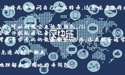 创建比特币钱包账户的流程可以简化为几个步骤。下面是一个简单的流程图以及对每个步骤的详细说明：

### 比特币钱包账户创建流程图

```
开始
  ↓
选择钱包类型
  ↓
下载或访问钱包平台
  ↓
创建账户
  ↓
备份私钥/助记词
  ↓
验证身份（如需要）
  ↓
充值比特币
  ↓
完成账户设置
  ↓
结束
```

### 各步骤详细说明

选择钱包类型
在创建比特币钱包之前，首先需要决定您想要使用哪种类型的钱包。常见的比特币钱包类型包括：
ul
    listrong热钱包：/strong在线钱包，便于访问和使用，适合日常交易。/li
    listrong冷钱包：/strong离线存储，安全性高，适合长期存储。/li
    listrong硬件钱包：/strong专门的物理设备，提供高级别安全性。/li
    listrong软件钱包：/strong安装在电脑或手机上的应用程序，操作简便。/li
/ul
每种钱包都有其优缺点，建议根据自己的需求和使用习惯进行选择。

下载或访问钱包平台
一旦您选择了钱包类型，下一步是访问相应的钱包平台。对于热钱包，您可以直接在网页上注册，或者下载官方应用程序。对于冷钱包和硬件钱包，您需要从官方渠道购买并按照说明进行设置。

创建账户
创建账户的过程可能因钱包类型而略有不同。通常，需要您提供一些基本信息，如电子邮件地址和密码。确保您使用强密码来提高安全性。

备份私钥/助记词
在创建比特币钱包时，您会获得一个私钥或助记词，这些是恢复您的钱包和保证所持比特币安全的关键。请务必妥善保存这些信息，建议将其记录在安全的地方，不要与他人分享。

验证身份（如需要）
某些钱包提供商可能会要求您进行身份验证，以符合法规要求。这通常涉及上传身份证明文件和地址证明。请根据要求完成相应的步骤。

充值比特币
一旦您的账户设置完成，您就可以通过交易所或其他渠道将比特币充值到您的钱包中。请注意，确保使用可信赖的交易所，并仔细核对转账地址，以避免损失。

完成账户设置
最后，您可以在钱包中设置额外的安全措施，如双重认证（2FA），以增强账户的安全性。此步骤虽然不是必须的，但强烈推荐执行，以进一步保护您的资产。

总结
创建比特币钱包账户并不复杂，但需要确保安全性和信息的保密性。选择合适的钱包类型和采取适当的安全措施，可以帮助您更好地管理和存储您的比特币资产。

### 可能相关问题

问题1：如何确保我的比特币钱包安全？
对于比特币钱包的安全性，确实需要认真对待。这不仅关乎您持有的资产安全，也涉及到您个人数据的保密。真心觉得，以下方法可以有效提高钱包的安全性：
ul
    listrong使用强密码：/strong确保您的钱包密码复杂，包含字母、数字和特殊字符，并且定期更换密码。/li
    listrong启用双重认证：/strong如果钱包提供双重认证功能，务必启用。这样每次登录时都需要额外的验证，从而增强安全性。/li
    listrong定期备份：/strong定期备份您的私钥和助记词，并妥善保存这些备份，避免数据丢失。/li
    listrong远离可疑链接：/strong避免通过不明链接访问钱包，定期检查您钱包的活动记录，确保没有异常交易。/li
/ul
总的来说，保持警惕和采取必要的安全措施是确保比特币钱包安全的关键。

问题2：如果丢失了私钥怎么办？
丢失私钥对比特币用户而言，真的是一件非常遗憾的事情，因为一旦丢失，您将无法访问自己的比特币。这意味着您将永远无法恢复这些资产。这种情况可谓是“无钥匙”的绝望。
可以采取的措施是：
ul
    listrong利用助记词恢复：/strong如果您在创建钱包时备份了助记词，可以利用它来恢复钱包。/li
    listrong查看以前的备份：/strong检查是否有备份文件，可以是电子文件或纸质记录。/li
    listrong寻求专业帮助：/strong如果您对恢复钱包无计可施，可以考虑寻求专业的恢复服务。然而，这类服务通常会涉及高昂的费用，并且没有百分之百的成功率。/li
/ul
最好还是定期检查自己的私人信息存储措施，确保其安全性和可用性，以免造成财产损失。

上述是比特币钱包创建的详细流程和相关问题，希望这能帮助到您更好地理解和使用比特币钱包。