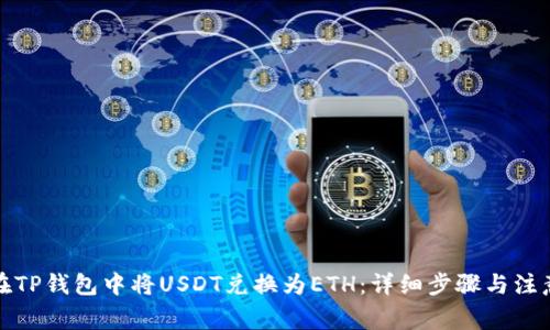如何在TP钱包中将USDT兑换为ETH:详细步骤与注意事项