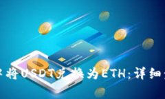 如何在TP钱包中将USDT兑换为ETH：详细步