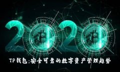 TP钱包：安全可靠的数字资产管理趋势