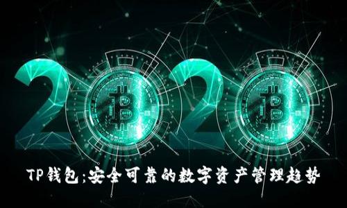 TP钱包:安全可靠的数字资产管理趋势