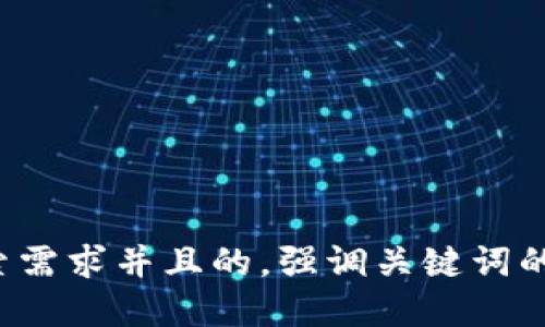 思考一个符合用户搜索需求并且的，强调关键词的未来发展或趋势，放进