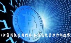 USDT归集钱包使用指南：如何高效管理