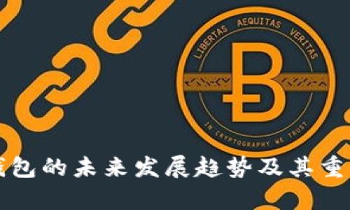 比特币钱包的未来发展趋势及其重要性分析