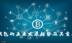 比特币钱包的未来发展趋势及其重要性