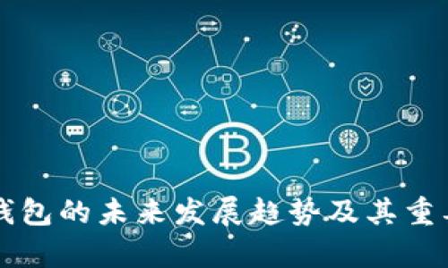 比特币钱包的未来发展趋势及其重要性分析