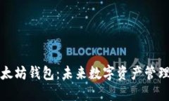 柚子转以太坊钱包：未来数字资产管理