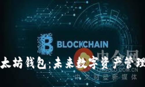 柚子转以太坊钱包:未来数字资产管理的新趋势