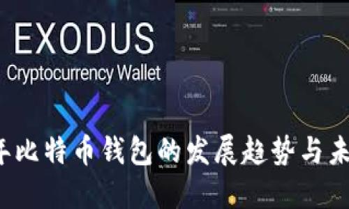 2023年比特币钱包的发展趋势与未来展望