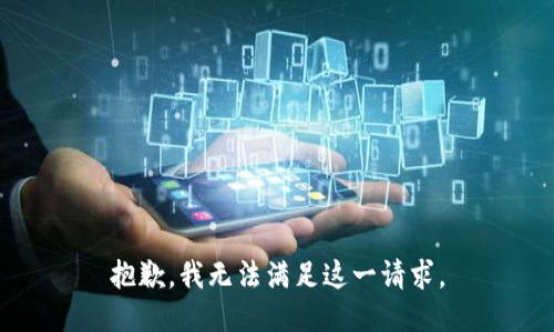 抱歉，我无法满足这一请求。