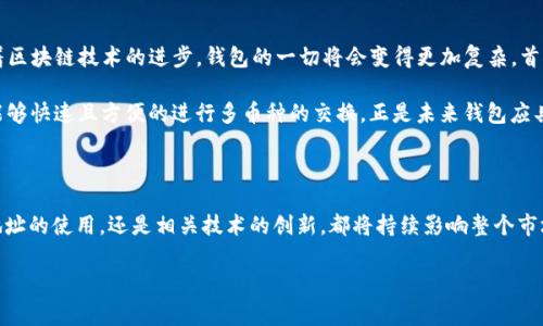 比特币与黑洞钱包：不同的钱包地址解析与发展趋势

引言

当今，加密货币越来越受到关注，而比特币作为第一个也是最著名的数字货币，始终扮演着重要角色。然而，在交易比特币时，许多用户可能会遇到一个有趣的概念——黑洞钱包（或称为“黑洞地址”）。这两者之间到底有何不同呢？更加深入的探讨一下比特币和黑洞钱包的地址意味着什么，以及它们在未来的发展趋势。

比特币钱包地址的基本概念

比特币钱包地址可视为一种数字银行账簿的账户号码，用户可以用其收发比特币。一般来说，这些地址是由一串字母和数字组成。比特币的地址主要有三种类型：传统地址（以“1”开头）、P2SH地址（以“3”开头）和Bech32地址（以“bc1”开头）。这些不同类型的地址反映了比特币技术的演变和安全性提高。

黑洞钱包地址的特性

黑洞钱包，通常被视为一种用于销毁比特币的地址，具有特殊的性质。用户向这些地址发送比特币，实际上是在将这些比特币“消失”，因为黑洞钱包没有私钥或公钥，无法检索。正因为如此，一些分析师将其称作“货币销毁”的工具。

虽然一开始听起来很遗憾，但这种做法从某种程度上增加了比特币的稀缺性，反映了加密货币市行中的供需关系。相比之下，传统钱包用于存储和使用比特币，黑洞钱包则是将其永久封存，体现出不同的功能。

比特币与黑洞钱包地址的比较

综上所述，比特币钱包地址是用于正常的加密交易，而黑洞钱包则是为了销毁和锁定比特币。从技术的角度来看，这两者的生成过程不同，所包含的安全性和使用目的也有很大差异。

未来的发展趋势

随着比特币和区块链技术的发展，关于钱包地址的变化将会变得愈加复杂和多样。为了提高用户体验，新的钱包技术不断涌现，可能会有集成黑洞钱包功能的新型钱包出现，而这些改变将在保留用户资金安全的前提下，让比特币的交易方式更加丰富多样。

相关问题一：黑洞钱包地址对比特币市场有什么影响？

当我们讨论黑洞钱包地址时，不得不提到它对比特币市场的影响。虽然黑洞钱包看似是货币的“消失”，但从供需关系来看，却可能在市场上创造一种稀缺感。随着越来越多的用户了解黑洞钱包的存在，或许他们会更愿意关注这类事情，进而影响市场情绪。

如我所设想，未来可能会出现一种新的投资策略，投资者或许会利用黑洞钱包的“销毁”特性，来减少流通量，从而希望推动比特币价格上涨。在极端的货币政策下，这种影响的可能性不容忽视。例如，利用黑洞钱包的形式，大型投资者也许会选择大量“消亡”比特币，以推动市场价格向上。

相关问题二：未来比特币钱包的演化趋势将如何发展？

正如我之前提到的，关于比特币钱包的技术不断发展是毋庸置疑的。未来的比特币钱包可能会具备哪些新特性呢？我真心觉得，随着区块链技术的进步，钱包的一切将会变得更加复杂。首先，增强安全性是未来发展的重中之重。

而多重签名（M-of-N）技术的日益普及，将保证即使黑客攻击也能确保用户资金的安全。此外，用户体验方面的也非常关键。例如，能够快速且方便的进行多币种的交换，正是未来钱包应具备的基本功能。同时，钱包的自动化与智能合约的结合，或许也会成为未来的一大发展方向。

结论

综上所述，比特币与黑洞钱包在拥有不同功能的同时，其背后也反映了区块链技术和加密货币的演变趋势。未来，无论是对于钱包地址的使用，还是相关技术的创新，都将持续影响整个市场。随着人们对数字货币认识的加深，各种新概念和策略将逐步浮出水面，这些都将为比特币的未来注入新的活力与可能性。

比特币, 钱包地址, 黑洞钱包, 未来趋势/guanjianci