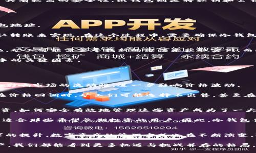 以太坊（Ethereum）直接挖到冷钱包的想法，确实引发了一些有趣的讨论。为了帮助你更好地理解这个话题，下面我将对以太坊挖矿、冷钱包的定义以及如何将挖矿收益存入冷钱包的相关方法进行详细阐述。

  以太坊挖矿与冷钱包存储的未来趋势：颠覆传统数字资产管理 / 

 guanjianci 以太坊, 冷钱包, 数字资产, 区块链技术 /guanjianci 

什么是以太坊挖矿？
以太坊是一种去中心化的平台，允许开发者在其区块链上开发和部署智能合约和去中心化应用（DApps）。以太坊挖矿是指通过计算复杂的数学问题以验证交易和生成新区块的过程。在这一过程中，矿工们为提供计算能力而获得以太坊作为奖励。

以太坊最初采用的是工作量证明（Proof of Work, PoW）机制，矿工在网络中使用计算能力来竞争新的区块。然而，随着以太坊向权益证明（Proof of Stake, PoS）过渡，挖矿将不再是传统意义上的“挖”，而是通过持有以太坊获得收益。这一转变影响了矿工的角色以及他们如何操作资本。

冷钱包的定义及其重要性
冷钱包是指一种离线储存加密资产的方式，其主要目的是为了安全存储。与热钱包（在线钱包）不同，冷钱包因不与互联网直接连接，从而大大降低了黑客攻击和资产盗窃的风险。

冷钱包的形式多种多样，包括硬件钱包、纸钱包等。硬件钱包如Ledger、Trezor等，是专为存储加密货币而设计的设备，通常具有较高的安全性。纸钱包则是将私钥和公钥打印出来，物理存放在一个安全的地方。

如何将以太坊挖矿收益存入冷钱包？
尽管以太坊挖矿直接挖矿到冷钱包并不现实，但矿工可以采用一系列步骤将收益转移到冷钱包中。

首先，矿工需要一个在线热钱包或者交易所账户来接收其挖矿收益。一般来说，矿工会将挖到的以太坊发送到自己的热钱包地址。

接下来，矿工需要将其热钱包中的以太坊转移到冷钱包中。这可以通过在热钱包中选择“发送”功能，输入冷钱包地址并确认转账来实现。在这个过程中，需要确保冷钱包地址的正确性，以避免资产损失。

以太坊与冷钱包的未来趋势
以太坊的未来取决于技术的不断进步和生态系统的健康发展。随着以太坊向权益证明转型，挖矿的方式将经历巨大的变化，矿工可能需要寻找新的方法来获取实例。而冷钱包技术的发展也将伴随不断增强的安全性和易用性。

此外，用户对于安全性和隐私性的关注日益增加，使得冷钱包的需求与日俱增。冷钱包的性能与用户体验也将成为市场竞争的关键因素。

相关问题探讨

h4问题一：以太坊挖矿收益如何影响其价格？/h4
挖矿收益与以太坊的价格有着密切的关系。在供需关系和市场情绪的影响下，由矿工所持有的以太坊数量在很多情况下会影响市场的流动性，进一步影响价格波动。

具体来说，当矿工们获得丰厚收益时，他们可能会选择将部分以太坊资产出售，从而推高市场供给，进而影响价格走低。而在价格回调时，矿工们可能选择不出售，甚至在价格更低时增持，从而进一步加剧价格的波动。

h4问题二：冷钱包在资产管理中的重要性是什么？/h4
冷钱包在数字资产管理中的重要性主要体现在其安全性和长期存储的需求上。由于越来越多的用户在加密货币市场中投资，如何安全有效地管理这些资产成为了一大挑战。

冷钱包的离线特性使其对于黑客无效，可以有效保护用户的私钥联系方式。同时，持有的加密资产不易受到市场波动影响，适合那些希望长期投资的用户。因此，冷钱包便成为了许多人管理数字资产的首选。

总结
以太坊的挖矿收益并不能直接存入冷钱包，但通过一定过程可将其移转至冷钱包中。随着以太坊技术的发展与冷钱包需求的提升，数字资产的管理方式也在不断演变。对于每个投资者来说，理解这些趋势和工具如何运作，将是确保存储安全与资产增值的关键。

希望未来在以太坊与冷钱包之间的结合，可以创造出更优质、更智能的资产管理解决方案。无论是挖矿、持有，还是转移资产，我们都能看到更多机遇与挑战并存的格局。对于爱好投资和技术的朋友们来说，真正充实自己的知识与技能，始终是走向成功的正确方向。
