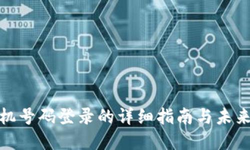 TP钱包手机号码登录的详细指南与未来发展趋势