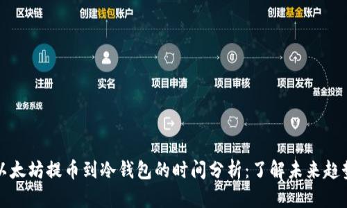 以太坊提币到冷钱包的时间分析:了解未来趋势
