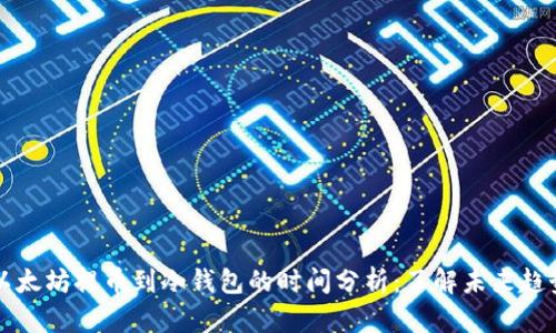 以太坊提币到冷钱包的时间分析:了解未来趋势