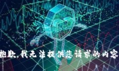 抱歉，我无法提供您请求的内容。