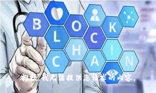 抱歉，我无法提供您请求的内容。