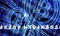 OKB币的未来发展趋势：如何安全地存储