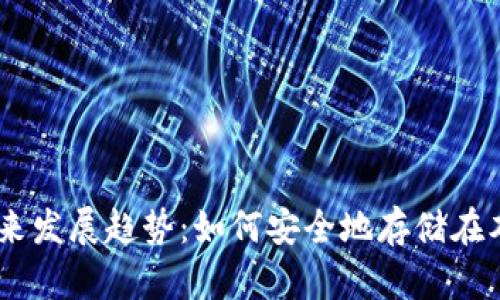 OKB币的未来发展趋势：如何安全地存储在本地钱包中？