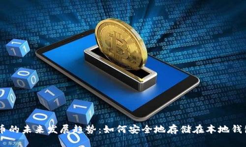 OKB币的未来发展趋势：如何安全地存储在本地钱包中？
