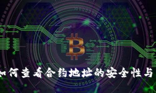 TP钱包:如何查看合约地址的安全性与未来趋势