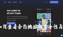 TP钱包：如何查看合约地址的安全性与