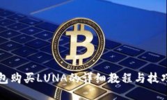 TP钱包购买LUNA的详细教程与技巧分享