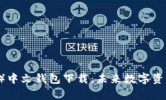 泰达币（USDT）中文钱包下载：未来数