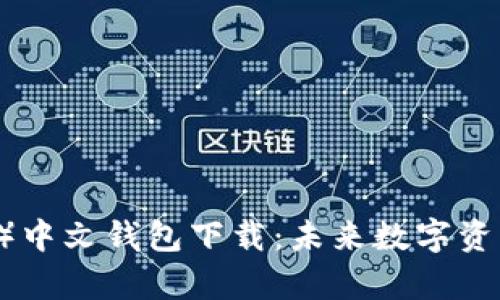 泰达币(USDT)中文钱包下载:未来数字资产管理的趋势