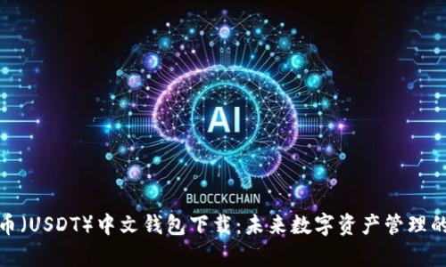泰达币(USDT)中文钱包下载:未来数字资产管理的趋势