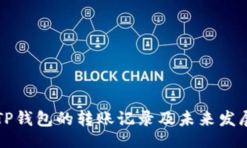 bacode
如何查看TP钱包的转账记录及未来发展趋势解析