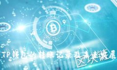 bacode如何查看TP钱包的转账记录及未来