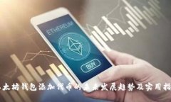 以太坊钱包添加代币的未来发展趋势及