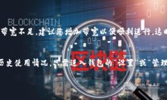 在TP钱包（TokenPocket）中，带宽是指用
