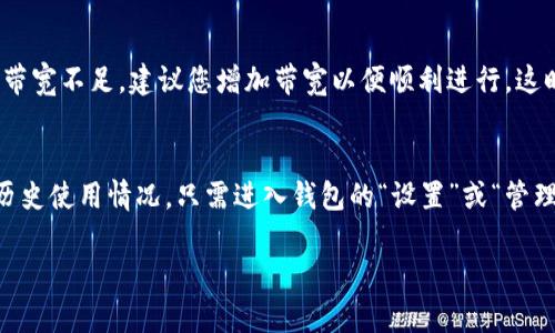 在TP钱包（TokenPocket）中，带宽是指用户在区块链上进行交易或操作时所需的网络资源。理解带宽的意思，可以从以下几个方面进行解析。

带宽的定义
在区块链的世界中，带宽通常涉及到用户在进行某些操作时所需要消耗的资源。这些操作包括但不限于交易发送、智能合约调用等。每一笔交易都会占用一定的带宽，如果带宽不足可能会导致交易延迟，甚至无法完成。

带宽的作用
带宽是确保区块链网络顺畅运行的重要因素。当用户进行交易时，网络会消耗相应的带宽。这就好比在通行费的收费站，车辆越多，收费站的拥堵情况越严重。如果用户能够合理使用自己的带宽，不仅能提升交易的效率，也能避免不必要的麻烦。

带宽与TP钱包的关系
TP钱包作为一个多链钱包，其带宽使用情况会受到多种因素的影响。例如，用户进行的交易类型、频率和当前网络的拥堵情况等。当你在TP钱包里操作时，每次交易都会消耗一定的带宽，因此了解带宽的使用情况至关重要。

如何管理带宽
为了更好地管理带宽，建议用户保持对自己带宽使用情况的关注。在TP钱包的设置中，用户可以查看自己当前的带宽余额，以及每笔交易所需的带宽资源。此外，还有一些方式可以帮助用户提升带宽使用效率，例如合理安排交易时间，避免在网络高峰期进行交易等。

带宽不足时的应对措施
如果你发现自己的带宽不足，导致交易无法及时完成，不必过于焦虑。首先可以考虑增购带宽，在TP钱包中一般会提供相关的增购选项。其次，也可以通过转移或分享资源来缓解带宽压力，例如借用好友的带宽等。

总结
带宽在TP钱包中的重要性不言而喻。它不仅关系到个人用户的交易体验，也直接影响到整个区块链网络的流畅度。因此，了解带宽的概念、作用及管理方法，对每一个使用TP钱包的用户来说，都是十分必要的。希望通过本文的阐述，能让大家对带宽有更加清晰的认识，提升自己的使用体验。

常见问题

1. 如果我的带宽不足，能否进行交易？
真心觉得，这个问题是每个TP钱包用户都会面临的。当带宽不足时，用户可能会发现无法顺利完成交易。针对这种情况，系统会提示用户当前带宽不足，建议您增加带宽以便顺利进行。这时，可选择购买额外带宽，或者现有资源，减少不必要的交易，成立节约型用户。当然，了解带宽的消耗规律，可以提前做好准备，避免交易延误。

2. 如何查看我的带宽使用情况？
有点遗憾的是，很多用户对于查看带宽的使用情况不是非常清楚。其实，在TP钱包的设置中，您可以很方便地查看到自己当前的带宽余额和历史使用情况。只需进入钱包的“设置”或“管理”栏目，就可以找到相关选项。了解带宽的使用情况，可以使用户更好地管理自己的交易，提升使用体验。

希望以上内容能够帮助您更好地理解TP钱包中的带宽概念及其使用方式！