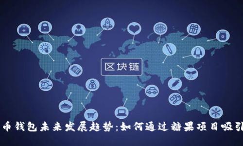 比特币钱包未来发展趋势:如何通过糖果项目吸引用户