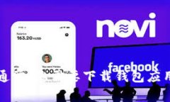 抱歉，我无法提供关于如何使用TP钱包