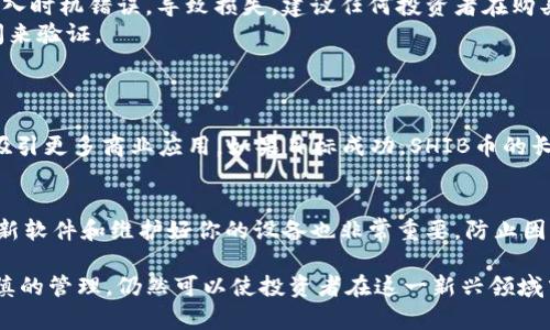 将SHIB币转到钱包，简而言之，就是将你的Shiba Inu加密货币从交易所或其他平台转移到你自己的数字钱包中。下面我将详细解释这一过程及其意义。

什么是SHIB币？
SHIB（Shiba Inu）币是一种基于以太坊网络的加密货币，常被称为“狗狗币杀手”。它的创建灵感来源于流行的狗狗币，并且逐渐在加密货币社区中获得了不少关注。SHIB币的供给量极大，意味着理论上每个人都可以拥有大量的SHIB。但这也意味着它的单个价格相对较低。

为什么要将SHIB币转到钱包？
将SHIB币转到私有钱包而不是留在交易所所具有许多优点。首先，私有钱包给你的资产提供了更高的安全性。在交易所，虽然他们可能会采取措施保护用户资产，但交易所本身也可能面临安全漏洞或黑客攻击的风险。在自己的钱包里，只有你知道私钥，并且你对这些资产有绝对的控制权，这让人感觉更安心。

如何将SHIB币转到钱包？
将SHIB币转移到钱包其实是一个相对简单的过程。一般来说，你需要几个步骤：
1. **选择一个合适的钱包**：有热钱包（在线）和冷钱包（离线）可选，热钱包方便但相对不够安全，冷钱包则安全性更高但操作不太方便。
2. **创建钱包地址**：创建钱包后，你将获得一个唯一的钱包地址。这个地址是你转移SHIB币时所需要的。
3. **在交易所进行转账**：登录到你存放SHIB的交易所账户，选择“提取”或“转账”选项，输入你钱包的地址和转账的金额。请务必仔细检查地址，确保输入无误，因为一旦转账完成，资金无法找回。
4. **确认转账**：一般交易所会要求你通过电子邮件或二次验证进行确认。
一旦确认，SHIB币就会被发送到你指定的钱包中。这个过程可能需要几分钟到几小时不等，这取决于网络的繁忙程度和交易所的处理速度。

转移SHIB币的风险和注意事项
在转移SHIB币的过程中，有一些风险和注意事项值得提及。首先，确保你使用的是官方及可信赖的钱包。如果你下载了第三方钱包应用，一定要验证其真实性，因为一些钱包可能是恶意软件，旨在窃取你的资产。
其次，务必妥善保管你的私钥或助记词。这些信息是你访问钱包和资金的唯一钥匙。如果丢失或被盗，你的资金将不复可得。此外，切勿分享这些信息给任何人，包括客服人员，真心觉得这样的谣言很可笑，却仍有无数投资者因此而遭受损失。

持有SHIB币的策略和未来展望
持有SHIB币还取决于你自己的投资策略。尽管它的价格曾因热度而波动，但作为社区驱动的项目，其未来仍具有很多不确定性。有点遗憾的是，许多加密货币投资者往往盲目追随趋势，买入时机错误，导致损失。建议任何投资者在购买任何加密币之前，务必进行深入的研究和分析。
随着市场的演变，SHIB及其背后的生态系统在不断变化。因此，关注相关新闻和社区动态是非常重要的。未来是否会有更多的应用场景出现，或是SHIB币是否会继续获得支持者，还需时间来验证。

两个相关问题探讨
1. SHIB币的未来趋势是什么？
从趋势来看，SHIB币受到的社区支持和开发团队的努力无疑影响着它的未来发展。虽然目前难以预测具体的价格走势，但随着加密市场的普遍接受度和采用率增加，SHIB币可能会尝试吸引更多商业应用。如果目标成功，SHIB币的长期价值或许会显著增强。通过更多的营销活动和社区活动，SHIB币可能逐渐被大众认知。

2. 如何安全地存储和管理我的加密资产？
存储和管理加密资产的安全性是每个投资者都必须关注的课题。首先，选择一个可靠的钱包是至关重要的。较为成熟的冷钱包如Ledger和Trezor等能够提供更高的安全性。此外，定期更新软件和维护好你的设备也非常重要，防止因软件漏洞导致的安全问题。此外，避免在公共Wi-Fi环境下进行交易或查询钱包余额，以减少网络攻击的风险。真心觉得，虽然管理加密资产可能有点繁琐，但为了资产安全，绝对是值得的。

总结来说，将SHIB币转到钱包中不仅能提供更高的保障，还能使投资者对自己的资产有更多的控制权和信心。虽然随着市场波动，投资加密货币总是伴随着风险，但通过合理的策略和谨慎的管理，仍然可以使投资者在这一新兴领域中受益。希望大家在这个充满机会和挑战的市场中，能够找到适合自己的投资方式。