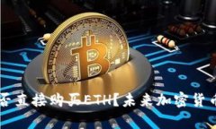 ### TP钱包能否直接购买ETH？未来加密货